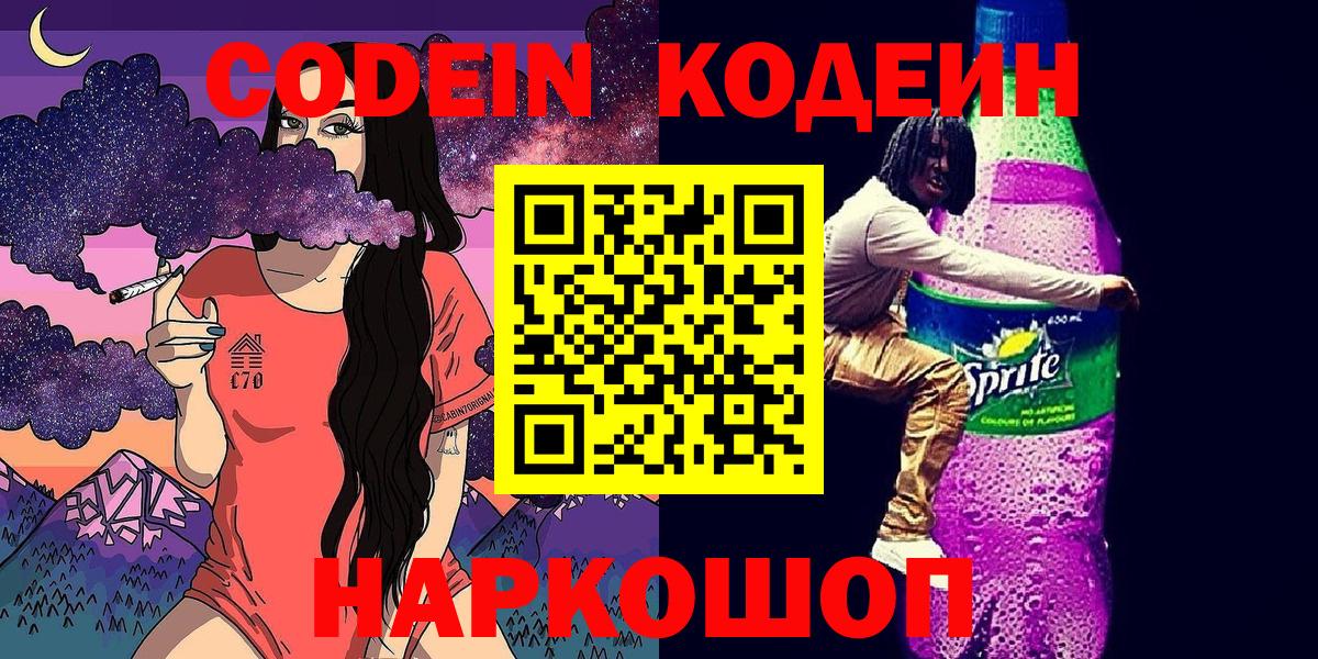 Кодеиновый сироп Lean напиток Lean (лин)  Вход с VPN  Петрозаводск 