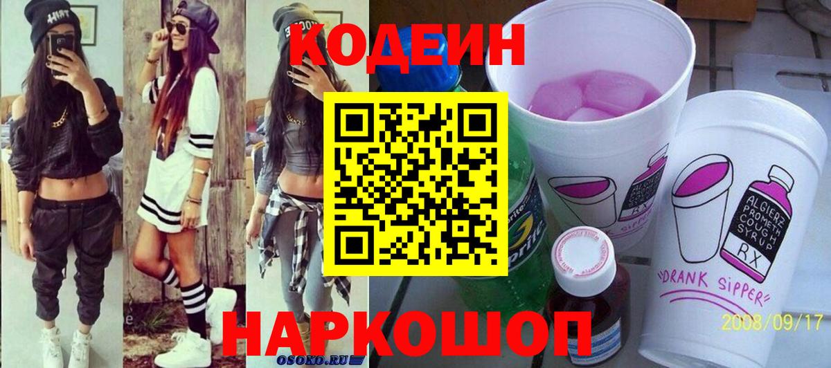 Codein напиток Lean (лин) Петрозаводск