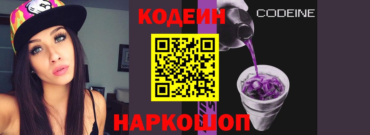 Кодеин Purple Drank Петрозаводск